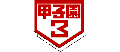 Koushien 3 logo for Super Famicom